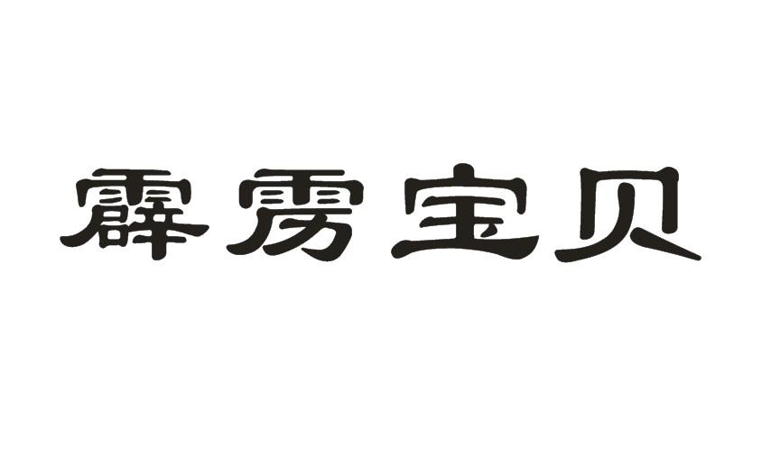 霹雳宝贝