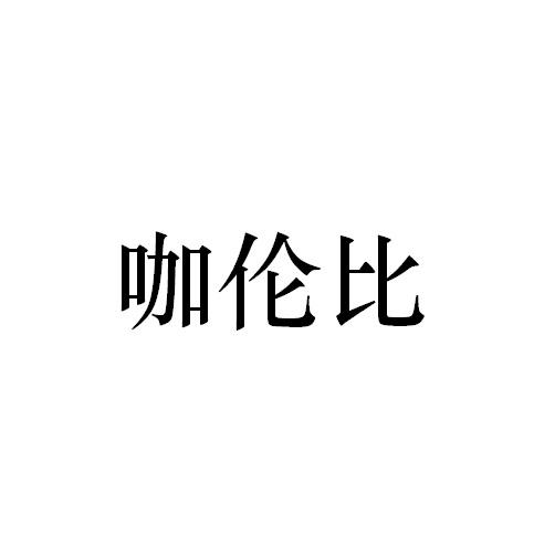 咖伦比