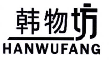 韩物坊HANWUFANG