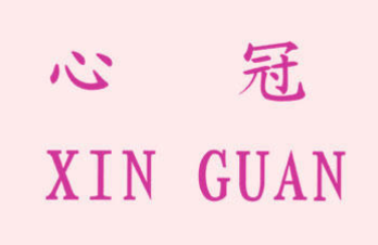 心冠XIN GUAN