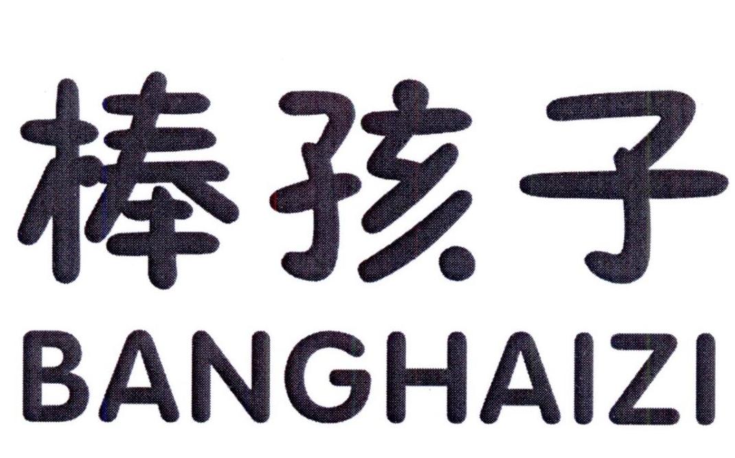 棒孩子BANGHAIZI