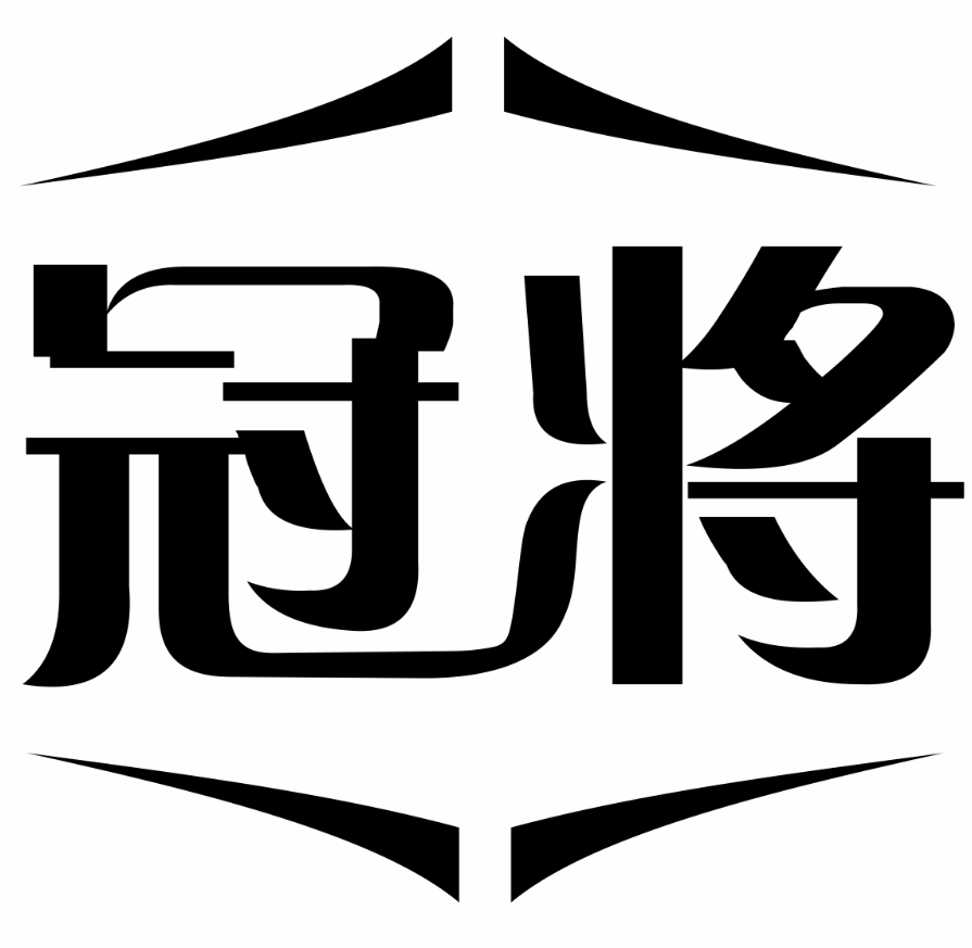 冠将