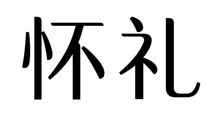 怀礼