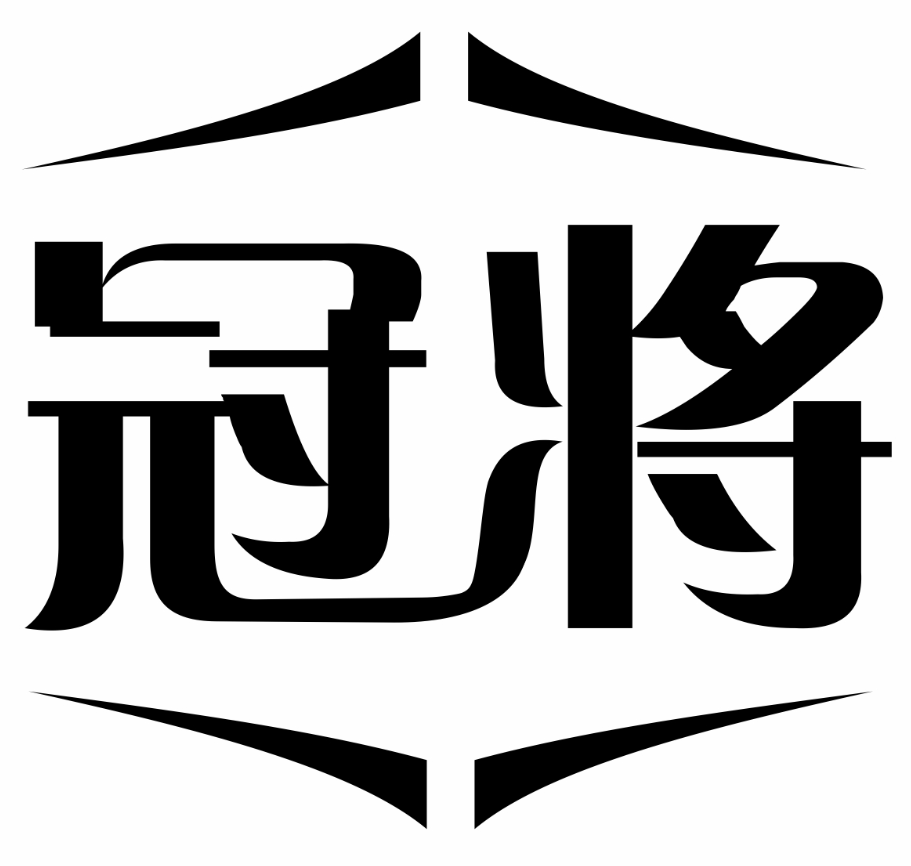 冠将