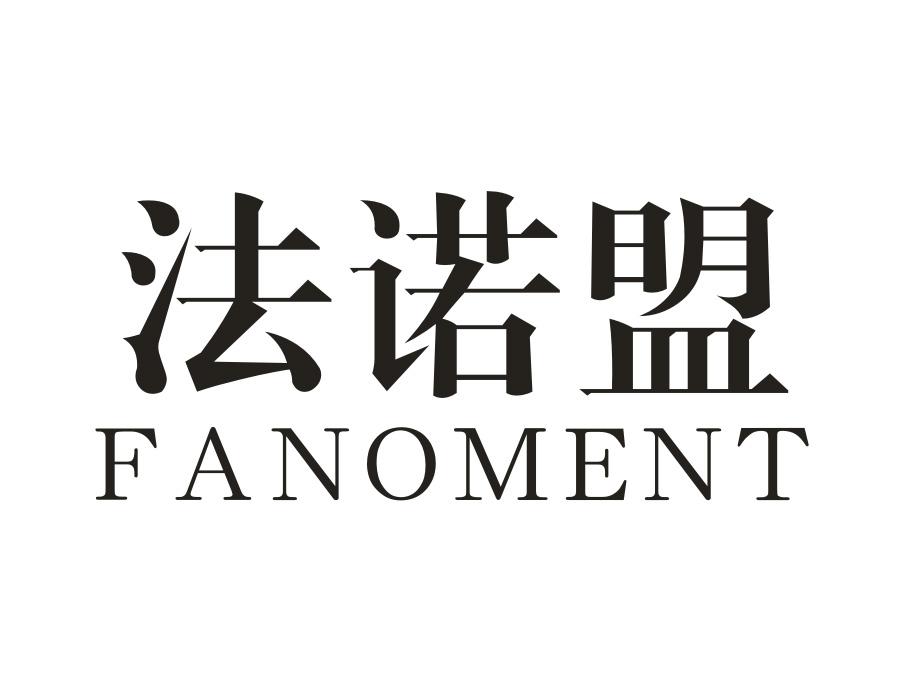 法诺盟;FANOMENT