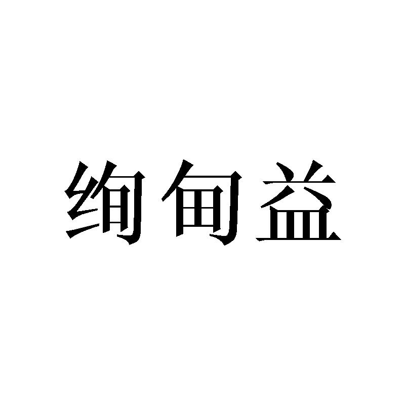 绚甸益