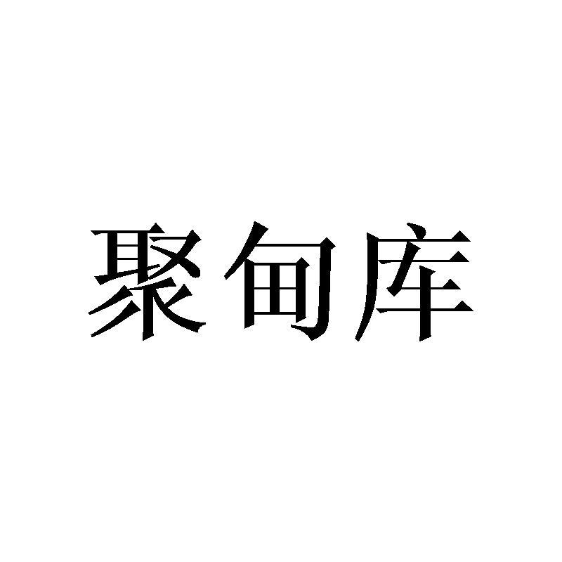 聚甸库