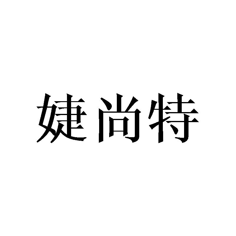 婕尚特