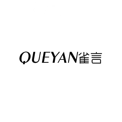 雀言QUEYAN