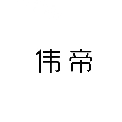 伟帝