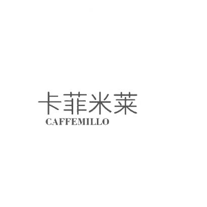 卡菲米莱CAFFEMILLO