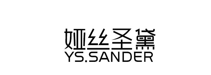 娅丝圣黛 YS.SANDER