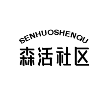 森活社区SENHUOSHEN...