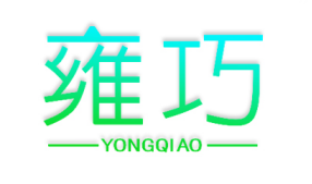 雍巧
YongQiao