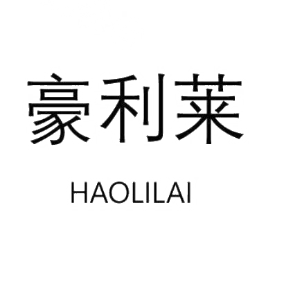 豪利莱HAOLILAI