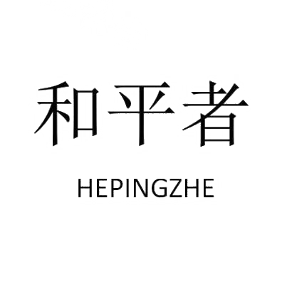 和平者HEPINGZHE