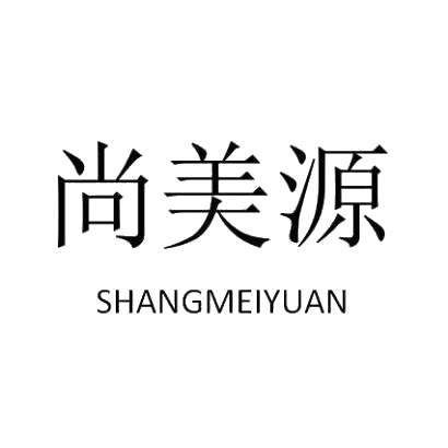 尚美源SHANGMEIYUAN