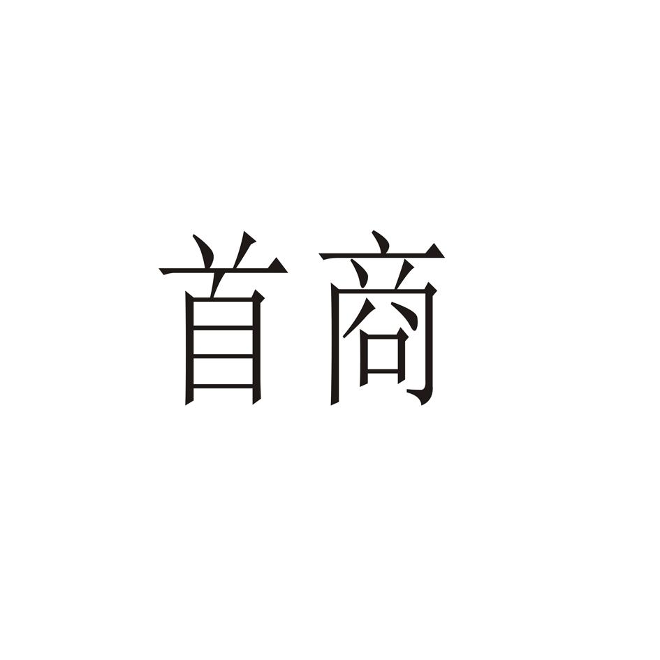 首商