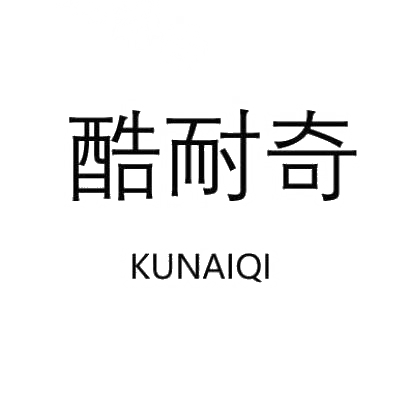 酷耐奇KUNAIQI