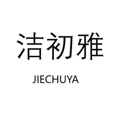 洁初雅JIECHUYA