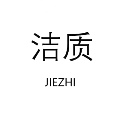 洁质JIEZHI