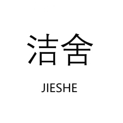 洁舍JIESHE