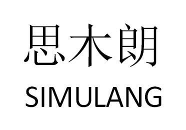 思木朗SIMULANG