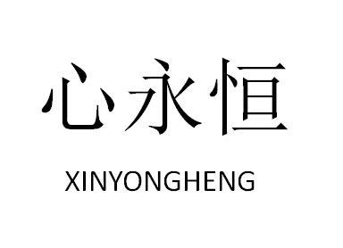 心永恒XINYONGHENG