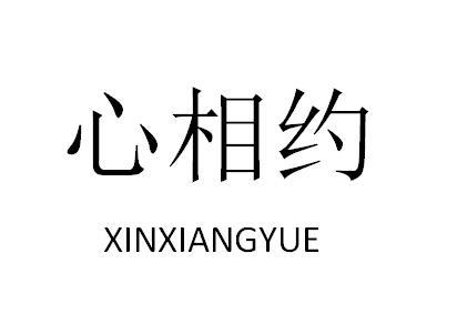 心相约XINXIANGYUE