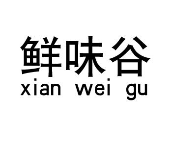 鲜味谷xian wei gu