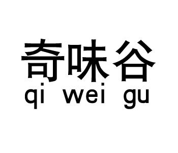 奇味谷qi wei gu