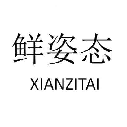 鲜姿态XIANZITAI