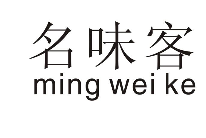 名味客ming wei ke