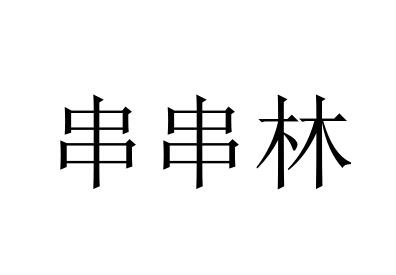 串串林