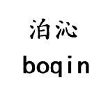 泊沁BOQIN