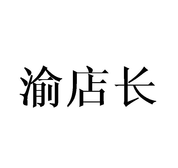 渝店长