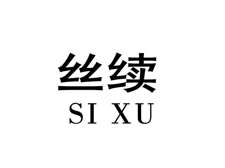 丝续