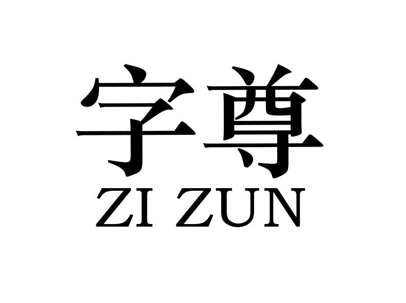 字尊