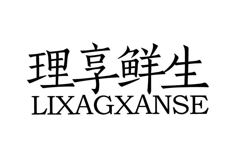 理享鲜生 LIXAGXANSE