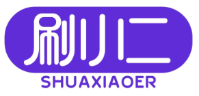 刷小二SHUAXIAOER