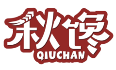 秋馋QIUCHAN