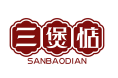 三煲惦SANBAODIAN