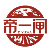 帝一闸DIYIZHA