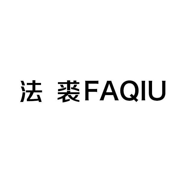 法裘FAQIU