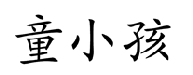 童小孩