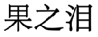 果之泪