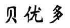 贝优多