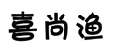 喜尚渔