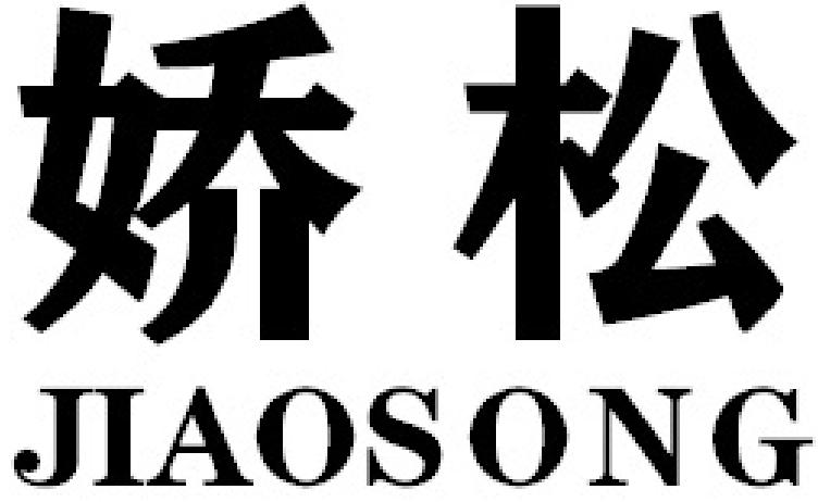 娇松JIAOSONG