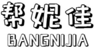 帮妮佳BANGNIJIA